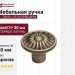 Ручка кнопка "DAISY" 201070PB030PM, материал Латунь, отделка Бронза, d=30 мм