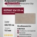 Atlas Concorde Rinascente Clay 60x120 610010002650