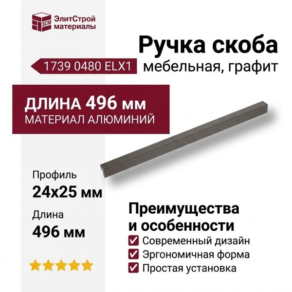 Ручка скоба 1739 0480 ELX1, материал Алюминий, отделка Графит, 24*25*496 мм
