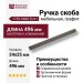 Ручка скоба 1739 0480 ELX1, материал Алюминий, отделка Графит, 24*25*496 мм