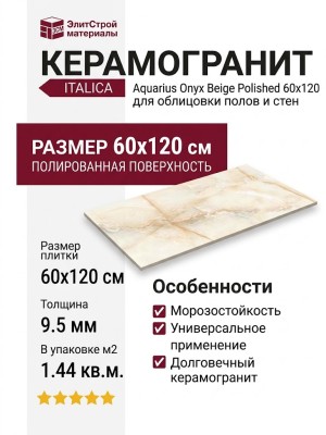 Italica Aquarius Onyx Beige Polished 60x120