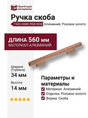 Ручка скоба 7345 0480 RSB-RSB, материал Алюминий, отделка Розовое золото, 34*14*560 мм