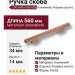 Ручка скоба 7345 0480 RSB-RSB, материал Алюминий, отделка Розовое золото, 34*14*560 мм