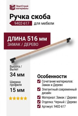 Ручка скоба 9402-617, материал Замак Дерево, отделка Черный Дерево, 34*15*516 мм