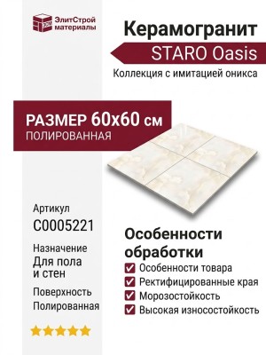 Staro Oasis Afyon Light Polished 60x60 С0005221