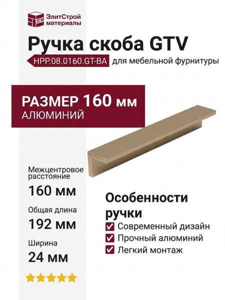 Ручка скоба HPP.08.0160.GT-BA