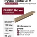 Ручка скоба HPP.08.0160.GT-BA