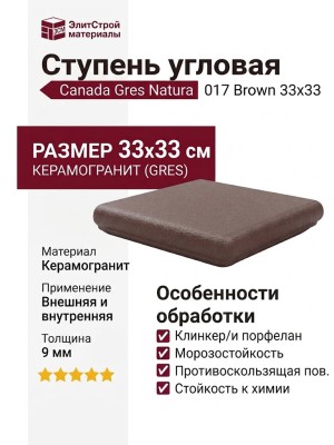 Canada Gres Natura ступень угловая 017 Brown 33x33