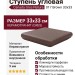 Canada Gres Natura ступень угловая 017 Brown 33x33