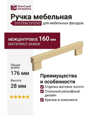 Ручка скоба SYSTEM SY9293 0160 BB, материал Замак, отделка Золото