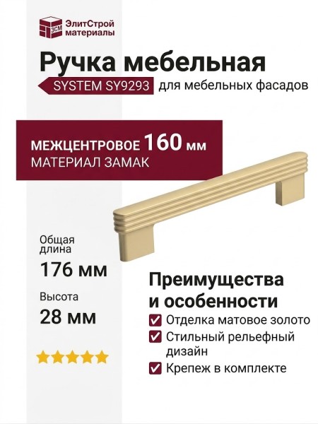 Ручка скоба SYSTEM SY9293 0160 BB, материал Замак, отделка Золото