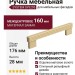 Ручка скоба SYSTEM SY9293 0160 BB, материал Замак, отделка Золото