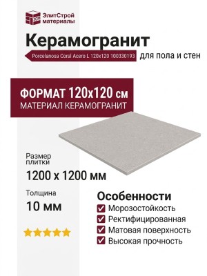 Porcelanosa Coral Acero L 120x120 100330193