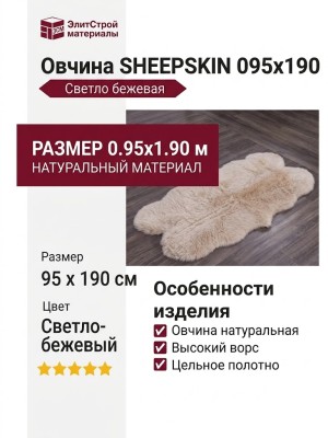 Овчина SHEEPSKIN 095x190 Светло бежевая