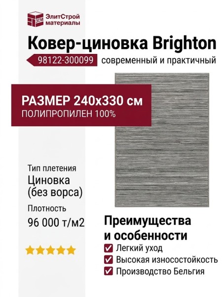 Ковер-циновка Brighton 98122-300099 240x330
