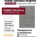 Ковер-циновка Brighton 98122-300099 240x330
