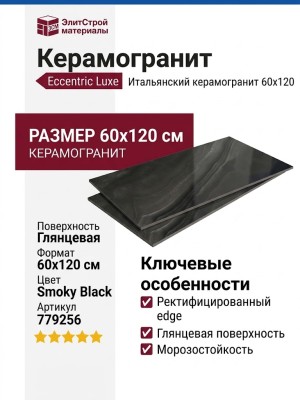 Rex Ceramiche Eccentric Luxe Smoky Black Glossy 60x120 779256