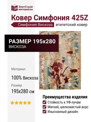 Ковер Симфония 425Z 195x280