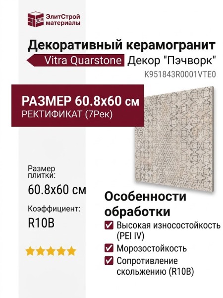 Vitra Quarstone Декор "Пэчворк" R10B 7Рек 60.8x60 K951843R0001VTE0