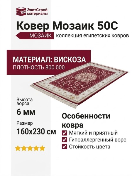 Ковер Мозаик 50C