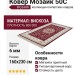 Ковер Мозаик 50C