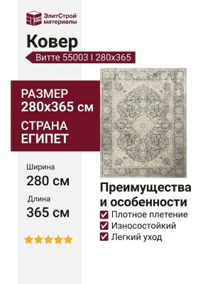 Ковер Витте 55003 I 280x365