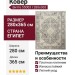 Ковер Витте 55003 I 280x365