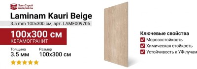Laminam Kauri Beige 3.5 mm 100x300 LAMF009705