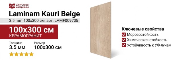 Laminam Kauri Beige 3.5 mm 100x300 LAMF009705
