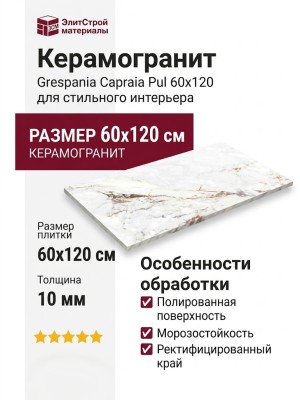 Grespania Capraia Pul 60x120 80C144P
