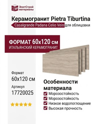 Casalgrande Padana Pietra Tiburtina Celio Vein 60x120 17720025