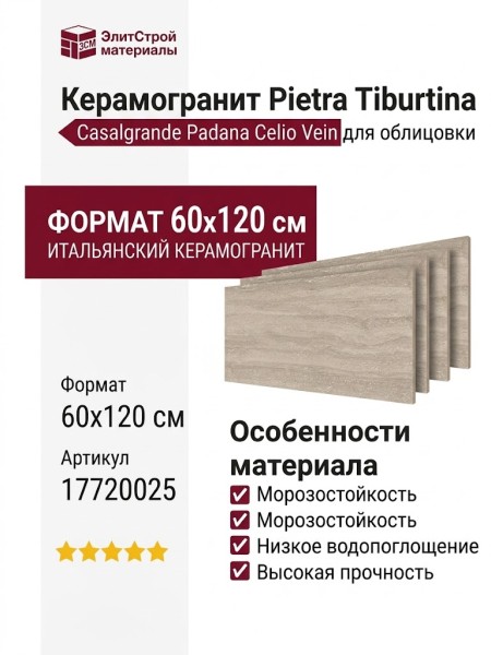 Casalgrande Padana Pietra Tiburtina Celio Vein 60x120 17720025