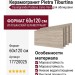 Casalgrande Padana Pietra Tiburtina Celio Vein 60x120 17720025