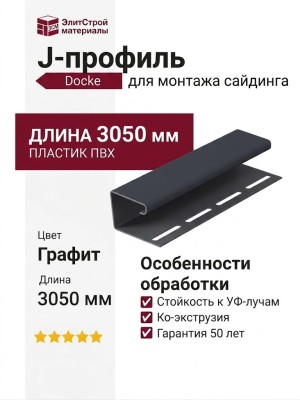 J-профиль Docke Графит
