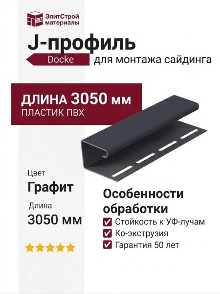 J-профиль Docke Графит