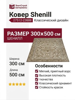 Ковер Shenill 27512-23888 300x500
