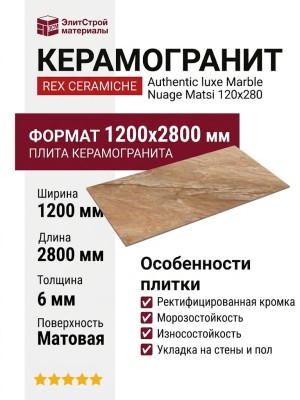 Rex Ceramiche Authentic luxe Marble Nuage Matsi 120x280 781182