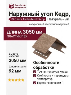 Наружный угол Ю-Пласт, Timberblock Кедр, Натуральный