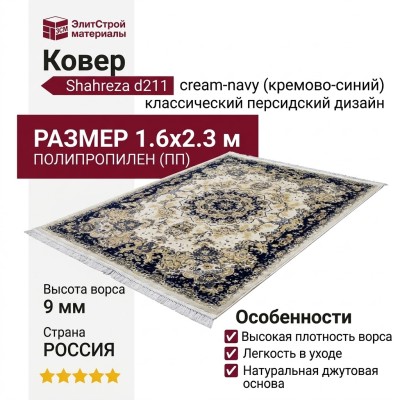Ковер Shahreza d211 cream-navy