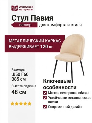 Cтул Пaвия