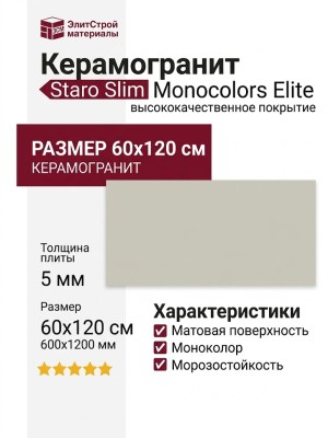 Staro Slim Monocolors Elite Mushroom 5мм Matt 60x120 УТ-00000276