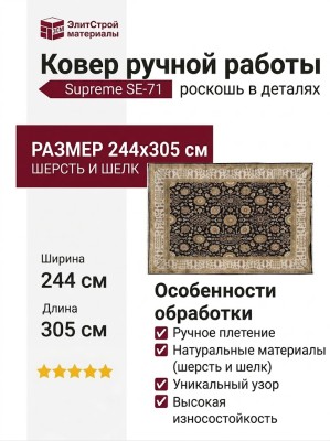 Ковер SE-71 Supreme 244x305