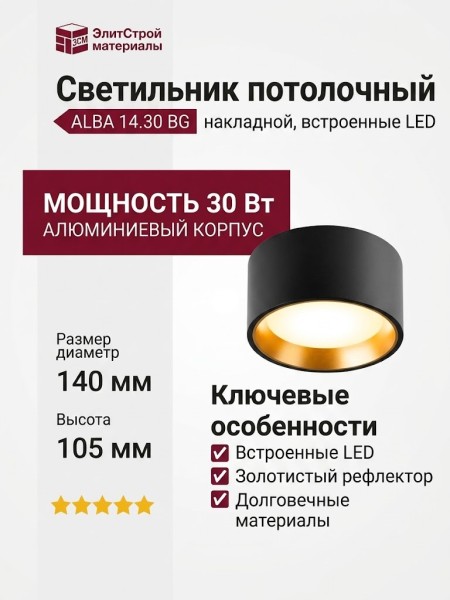 Светильник потолочный ALBA 14.30 BG