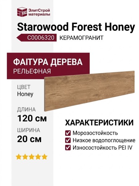 Starowood Forest Honey 20x120 С0006320