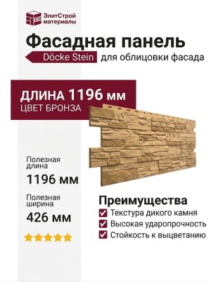 Фасадная панель Docke Stein Бронза