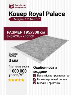 Ковер Royal Palace 17144-6737 195x300
