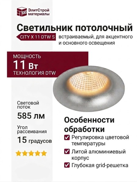 Светильник потолочный CITY X 11 DTW S