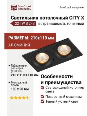 Светильник потолочный CITY X 22 TW B 2FB