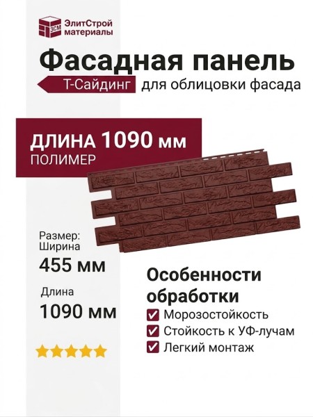 Фасадная панель Т-Сайдинг, Кирпич Лондон Брик Красный