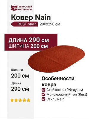 Ковер Nain 151-K/ RUST овал 200x290